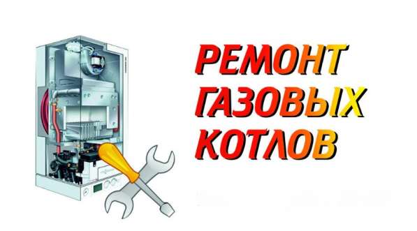 Ремонт котлов, заключение договоров ВДГО