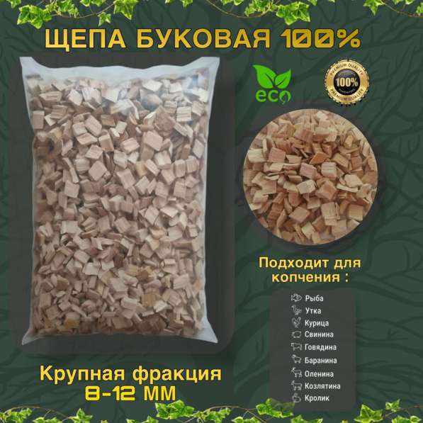Щепа бук 8-12 мм ПРЕМИУМ КАЧЕСТВО