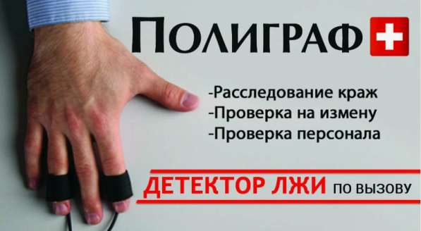 Детектор лжи в Ялте в Ялте фото 4