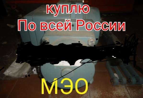 Куплю электромеханизм мэо мэоф мсп600 2000