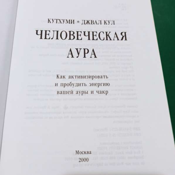 Кутхуми, Джавал Кул."Человеческая аура" в Москве