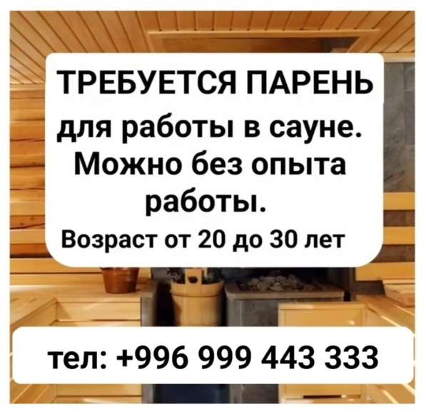 Требуется парень для работы в сауне