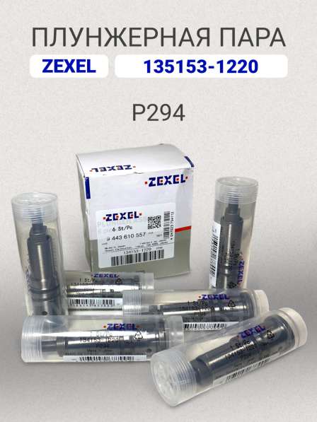 Плунжерная пара P294 Zexel 134153-1220