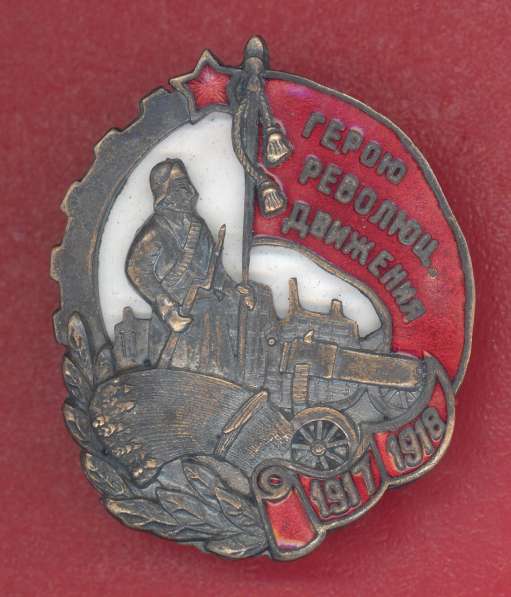 СССР знак Герою Революционного движения 1917 – 1918 гг