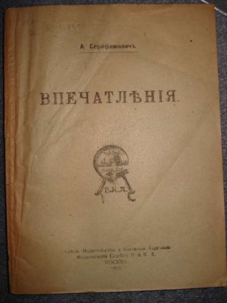 Серафимович А. "Впечатления". 1919