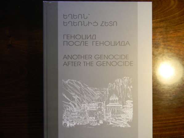 Книга. Геноцид после геноцида, на 3 языках, Самвел Карапетян в фото 3