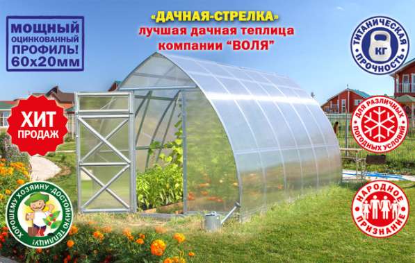 Вечные теплицы ВОЛЯ со склада в Сыктывкаре! в Сыктывкаре фото 12