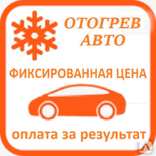 Отогрев авто