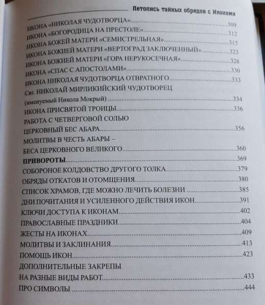 Книга "Летопись тайных обрядов с иконами" в Горнозаводске
