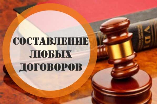 Составление договоров, документов в Бийске фото 3
