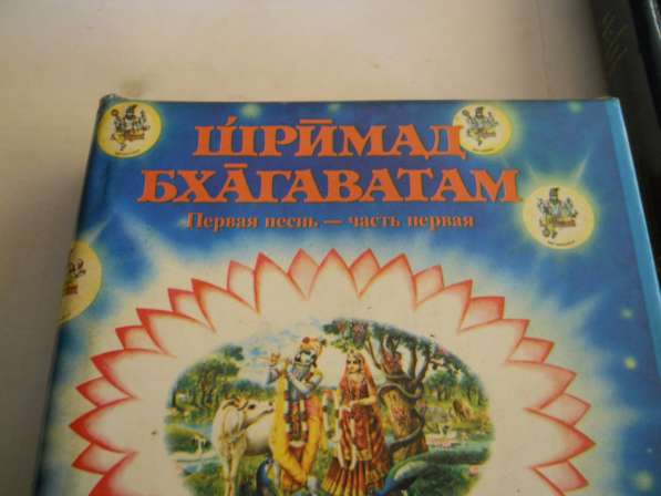 Книги индуистско-кришнаидские в Санкт-Петербурге фото 6