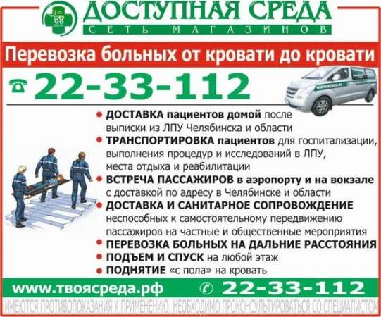 Перевозка лежачих больных в Челябинске