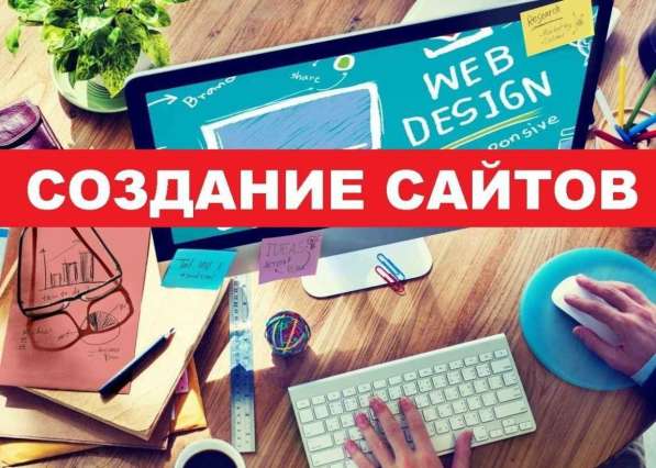 Создание и продвижение сайтов
