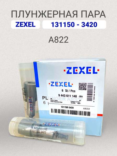 Плунжерная пара A822 Zexel 131150-3420 в Томске