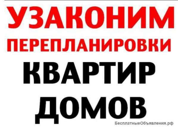 Перепланировка: квартир, офисов, магазинов в 