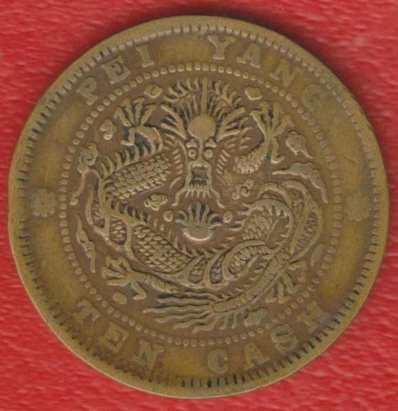 Китай Чжили 10 кэш центов 1896 – 1908 гг в Орле