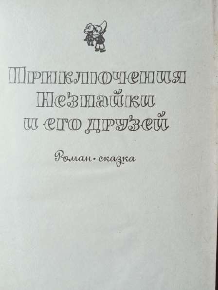 Книга Приключения Незнайки в Санкт-Петербурге фото 3