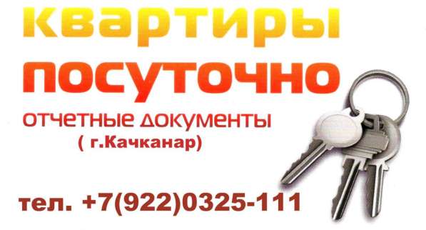 Аренда квартир посуточно. Отчетные документы в Качканаре фото 3