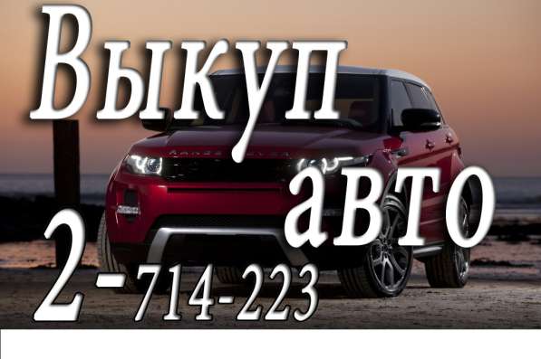 Купим Ваш автомобиль за 30 минут. Рассмотрим в Красноярске