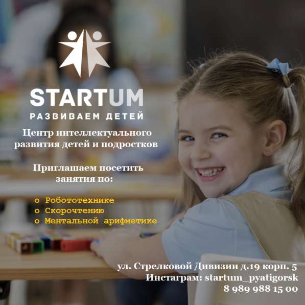 Центр интеллектуального развития STARTUM в Пятигорске
