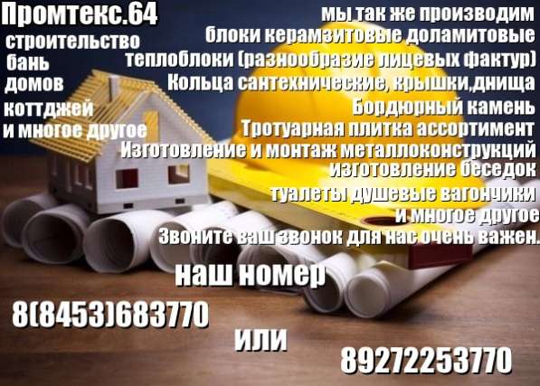 Строительство и производство в Балаково