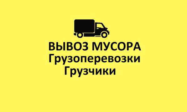 Вывоз мусора. Грузоперевозки в Сергиевом Посаде