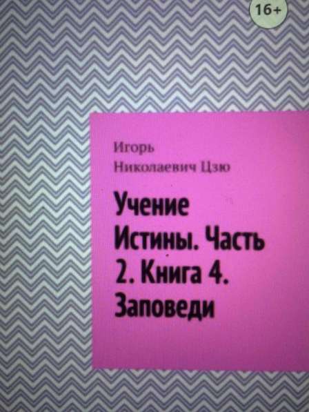 Книга Игоря Цзю: "Обращение Всевышнего Бога к людям Земли" в Санкт-Петербурге фото 6