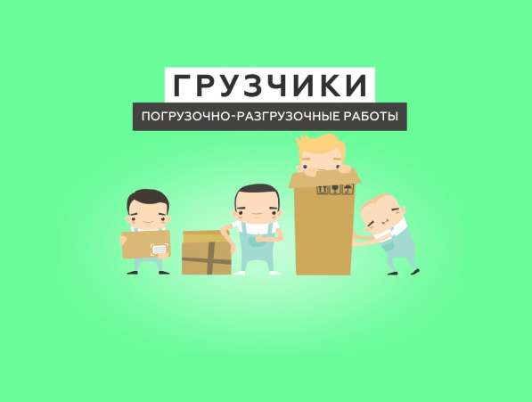 Грузчики Нижний Новгород
