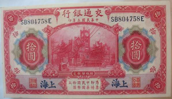 Китай. Шанхай.1914 год 10 юаней
