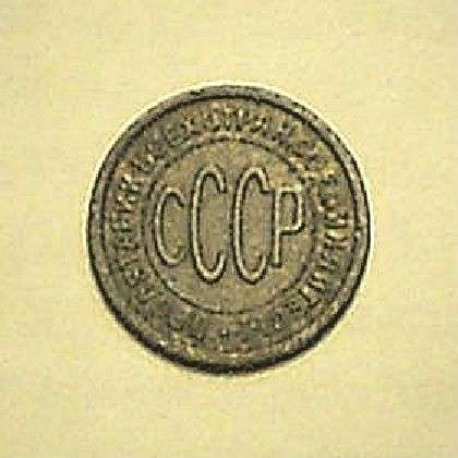 Пол копейки 1927 года в Смоленске фото 5