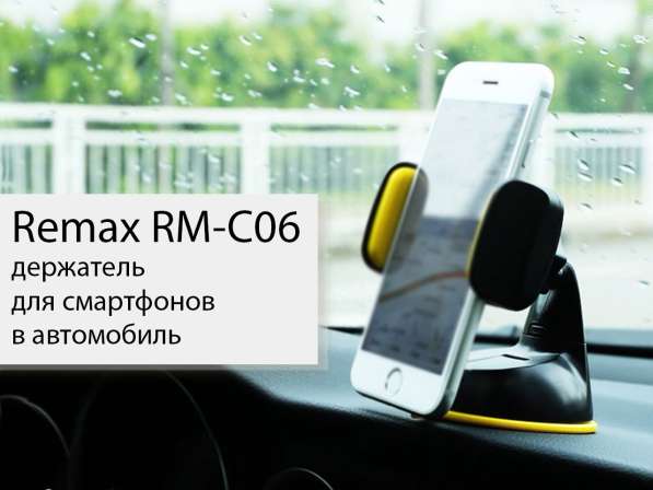 Держатель для смартфонов в авто Remax RM-C06, продажав Москве в Москве