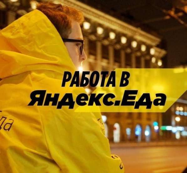 Партнер сервиса Яндекс Еда в поисках команды курьеров! в Новосибирске