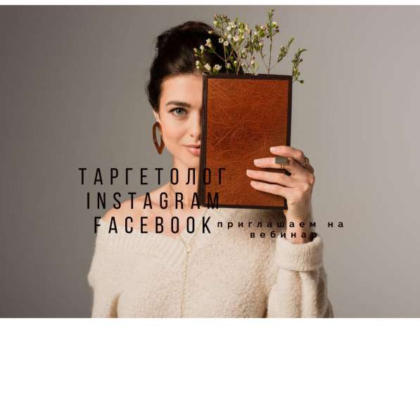 Таргетолог Instagram+Facebook