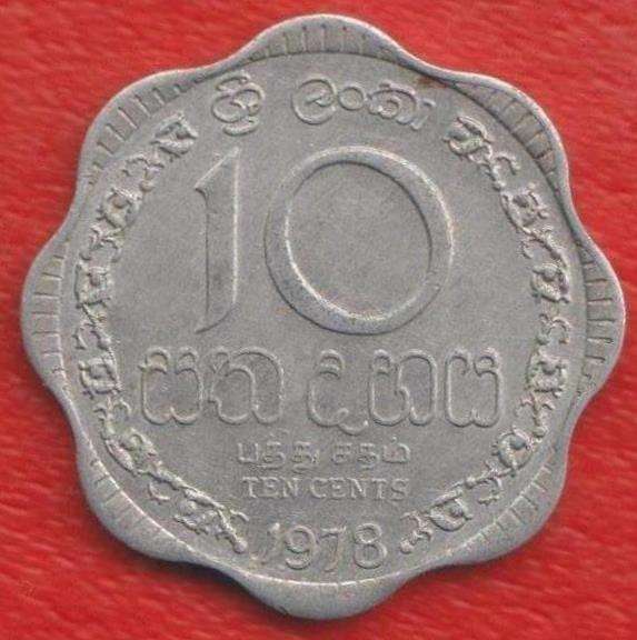 Шри-Ланка 10 центов 1978 г.