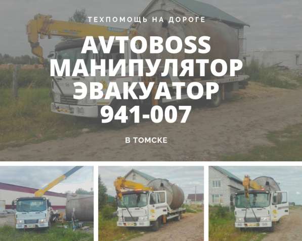 Манипулятор в Томске AvtoBoss 941-007