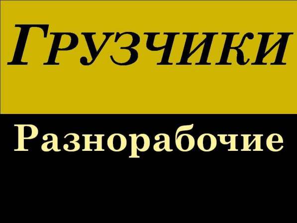 Грузчики, разнорабочие, подсобники на стройку в Белгороде фото 5