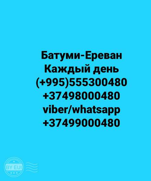 Батуми-Ереван-Батуми