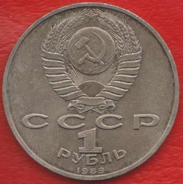 СССР 1 рубль 1989 г. Мусоргский в Орле