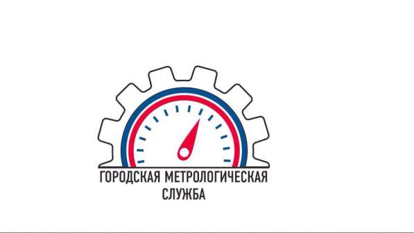 Городская Метрологическая Служба в Волгограде фото 3