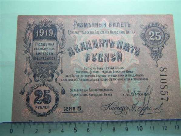 25 рублей,1919г,VF/XF,Размен.бил. Елисаветград. отд.НБ,сер З