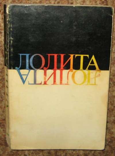 Набоков В. Лолита Нью-Йорк. Phaedrа 1967