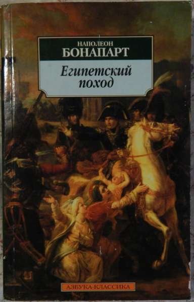 Наполнон Бонапарт Египетский поход