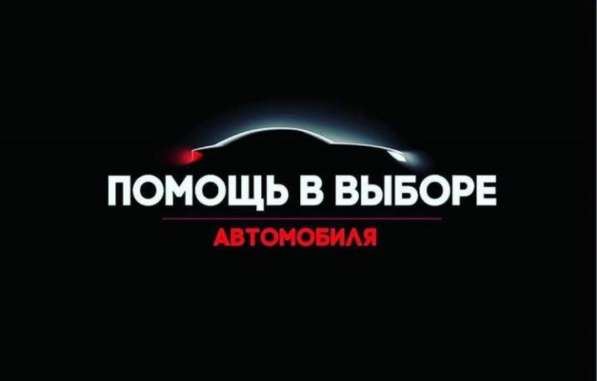 Автоподбор, автопроверка, автоэксперт