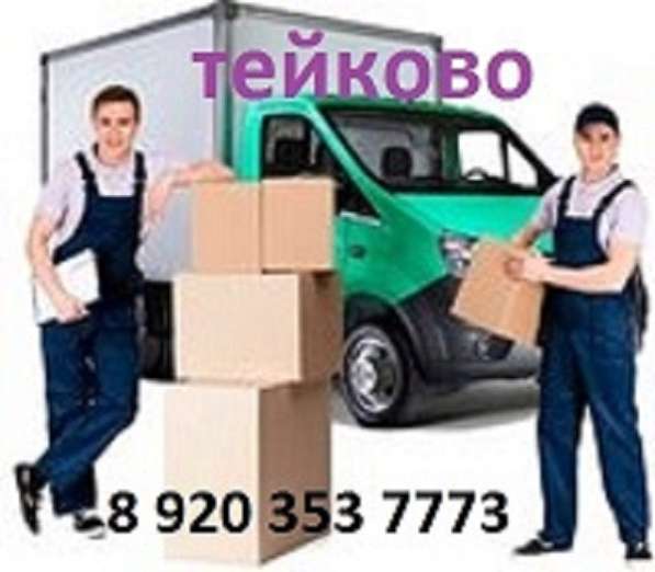 Грузовая газель 3м. в Тейкове перевозки