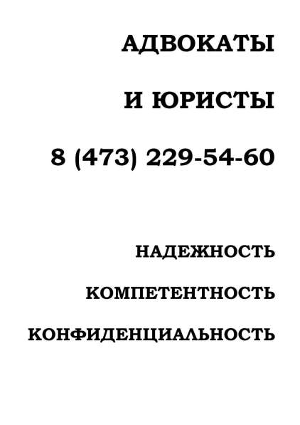 Судебный адвокат, арбитраж в Воронеже фото 4