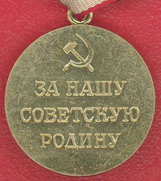 СССР медаль За оборону Москвы в Орле