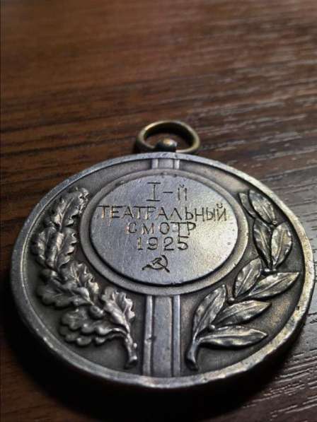 Медаль " 1 Театральный Смотр" 1925 в Егорлыкской фото 3