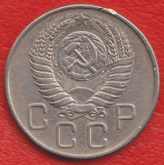 СССР 20 копеек 1955 г. в Орле