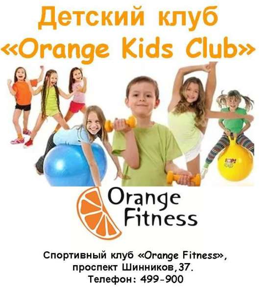 Оранж фитнес