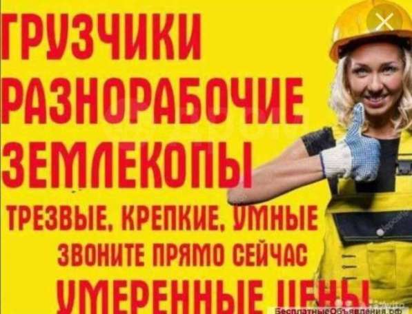 Разнорабочие, грузчики, копатели, вывоз мусора